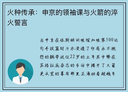 火种传承:申京的领袖课与火箭的淬火誓言 火种传承:申京的领袖课与火箭的淬火誓言