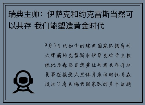 瑞典主帅:伊萨克和约克雷斯当然可以共存 我们能塑造黄金时代 瑞典主帅:伊萨克和约克雷斯当然可以共存 我们能塑造黄金时代
