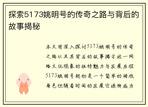 探索5173姚明号的传奇之路与背后的故事揭秘 探索5173姚明号的传奇之路与背后的故事揭秘