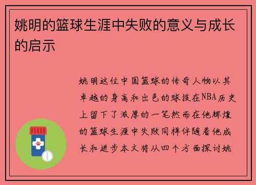 姚明的篮球生涯中失败的意义与成长的启示 姚明的篮球生涯中失败的意义与成长的启示