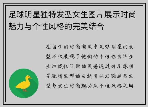 足球明星独特发型女生图片展示时尚魅力与个性风格的完美结合