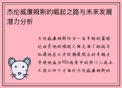 杰伦威廉姆斯的崛起之路与未来发展潜力分析