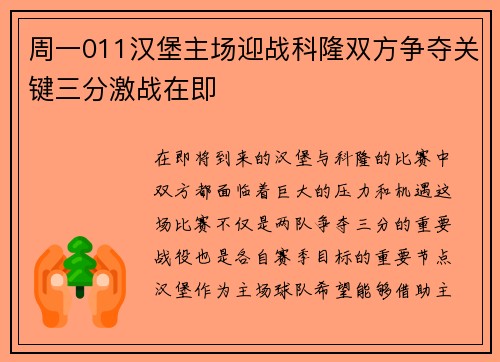 周一011汉堡主场迎战科隆双方争夺关键三分激战在即