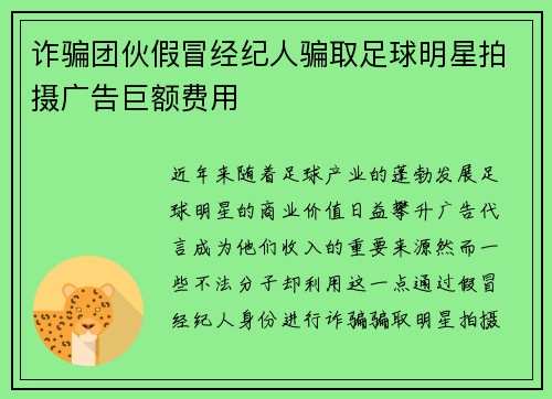 诈骗团伙假冒经纪人骗取足球明星拍摄广告巨额费用